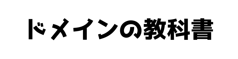 ドメインの教科書