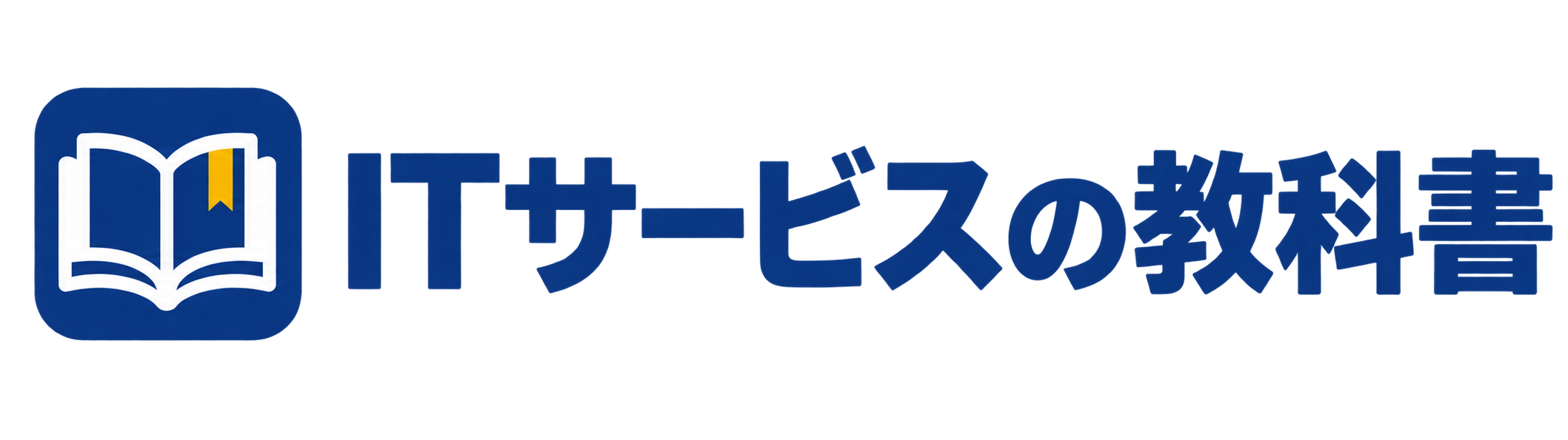 ITサービスの教科書